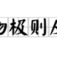 物極則反 物極則反