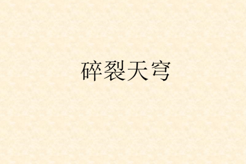 碎裂天穹 碎裂天穹