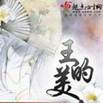 王的美人 王的美人
