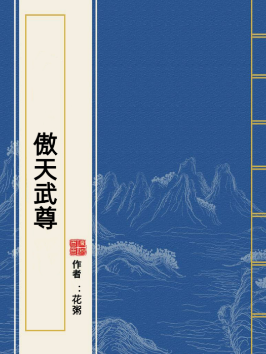 傲天武尊(花粥所著小說) 傲天武尊(花粥所著小說)