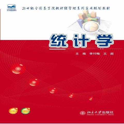 統計學(2014年北京大學出版社出版的圖書) 統計學(2014年北京大學出版社出版的圖書)