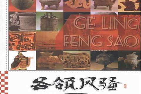 各領風騷(2014年廣東旅遊出版社出版的圖書) 各領風騷(2014年廣東旅遊出版社出版的圖書)
