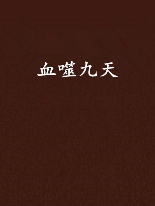 血噬九天