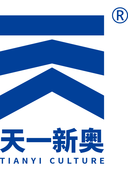 天一新奧 天一新奧