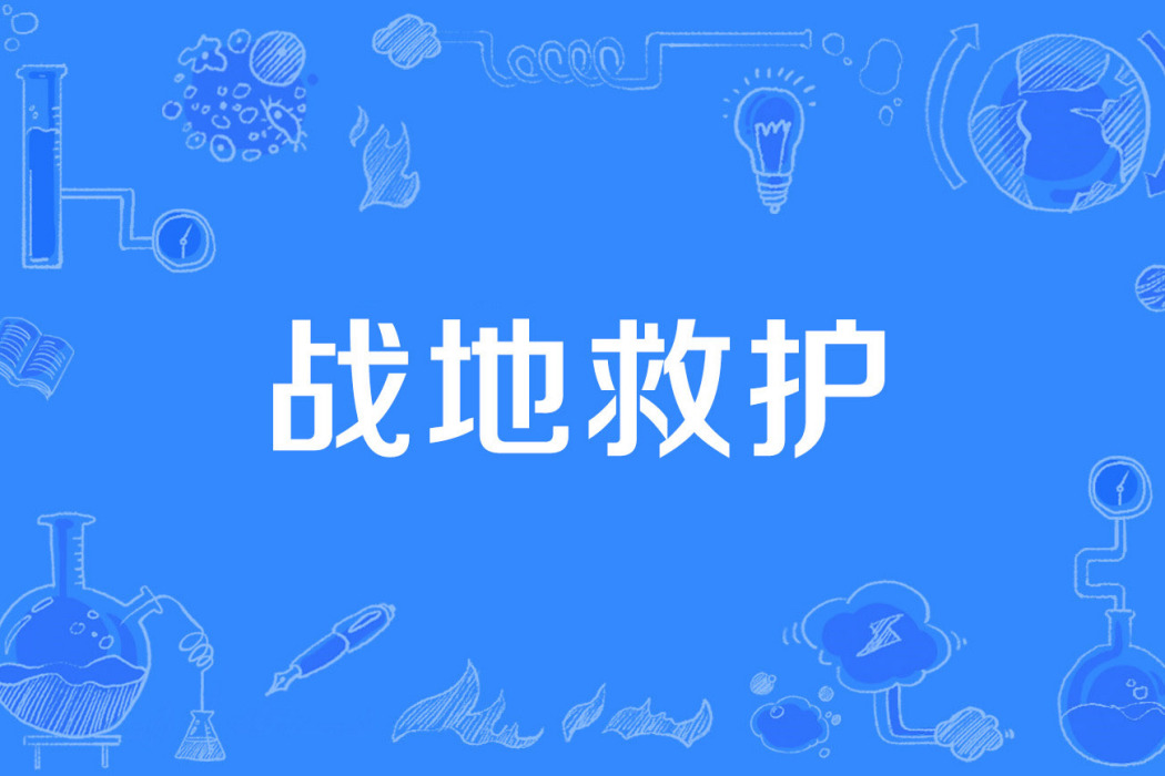 戰地救護 戰地救護