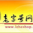 老字號網店 老字號網店