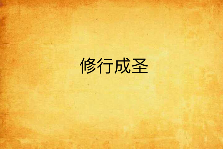 修行成聖 修行成聖