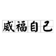 威福自己 威福自己
