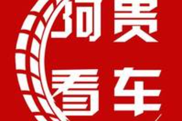 阿貴看車