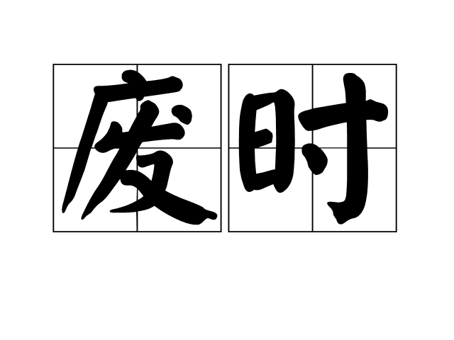 廢時 廢時
