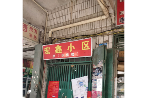 宏鑫小區 宏鑫小區