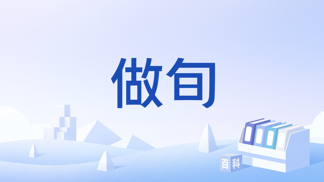 做旬 做旬
