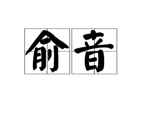 俞音 俞音