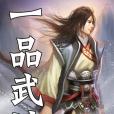 一品武神 一品武神