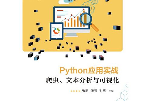 Python套用實戰 Python套用實戰