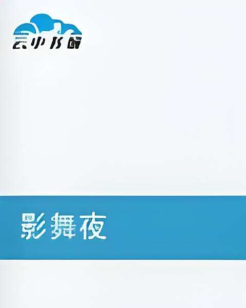 影舞夜 影舞夜