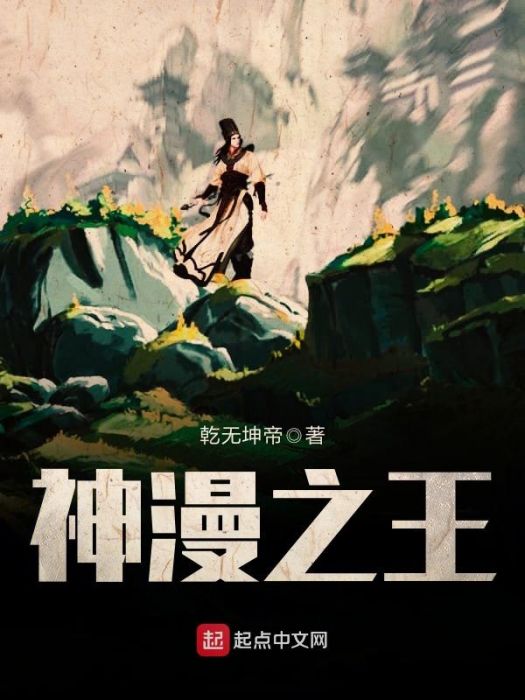 神漫之王 神漫之王
