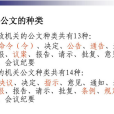 公文種類 公文種類