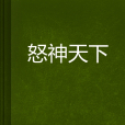 怒神天下 怒神天下