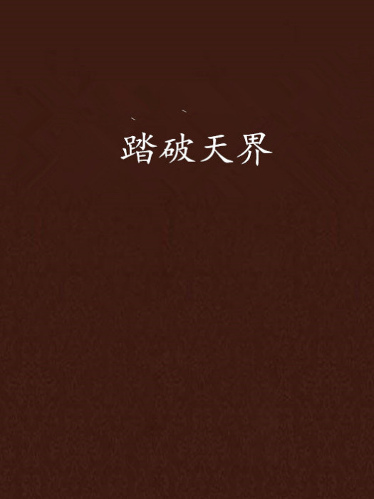 踏破天界 踏破天界