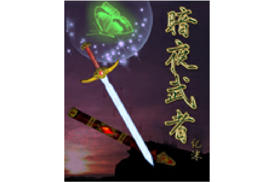 暗夜武者 暗夜武者