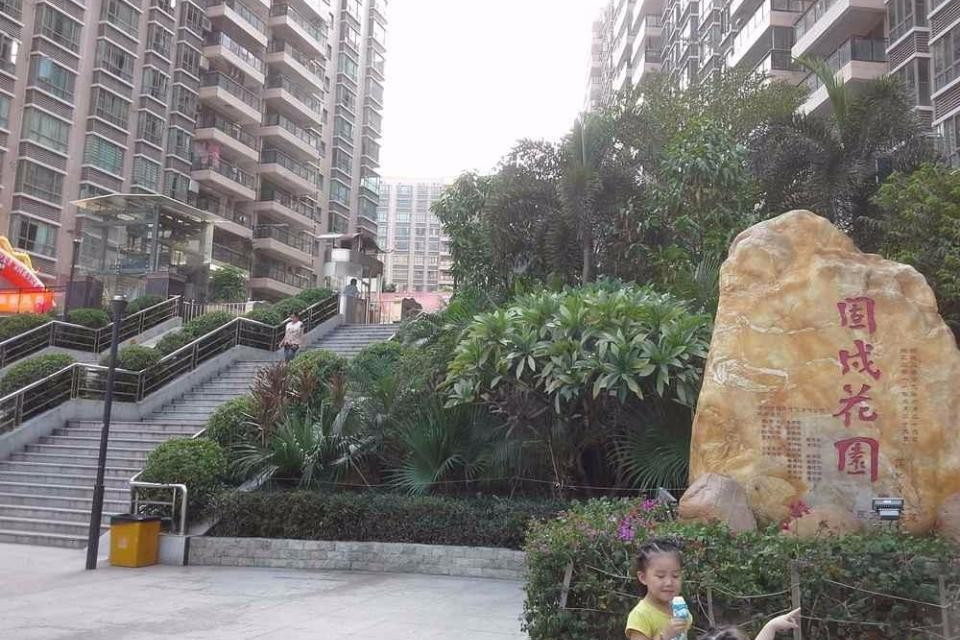 固戍花園 固戍花園