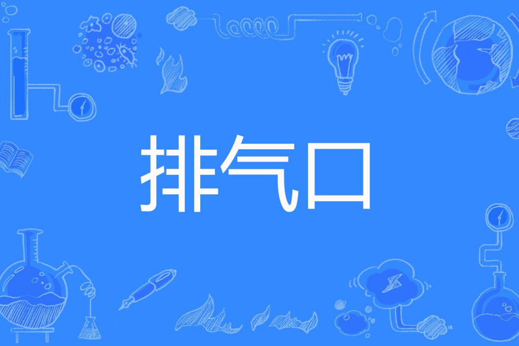 排氣口 排氣口