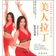 美人拉丁 美人拉丁
