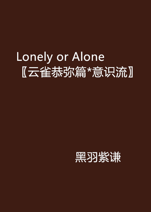 Lonely or Alone〖雲雀恭彌篇*意識流〗