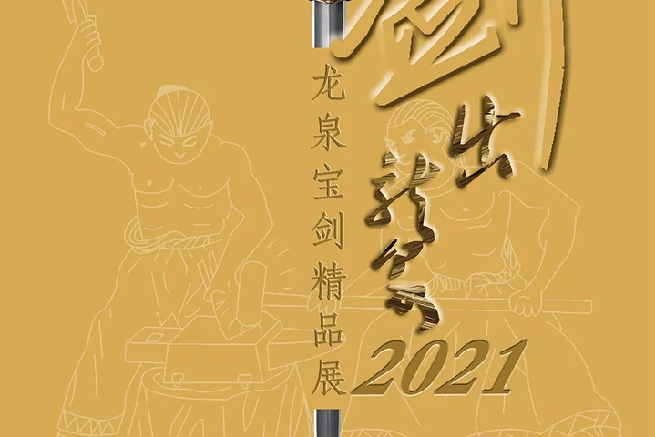 劍出龍泉 劍出龍泉