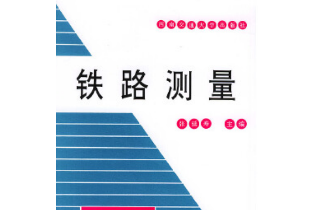 鐵路測量(2008年西南交通大學出版社出版的圖書) 鐵路測量(2008年西南交通大學出版社出版的圖書)