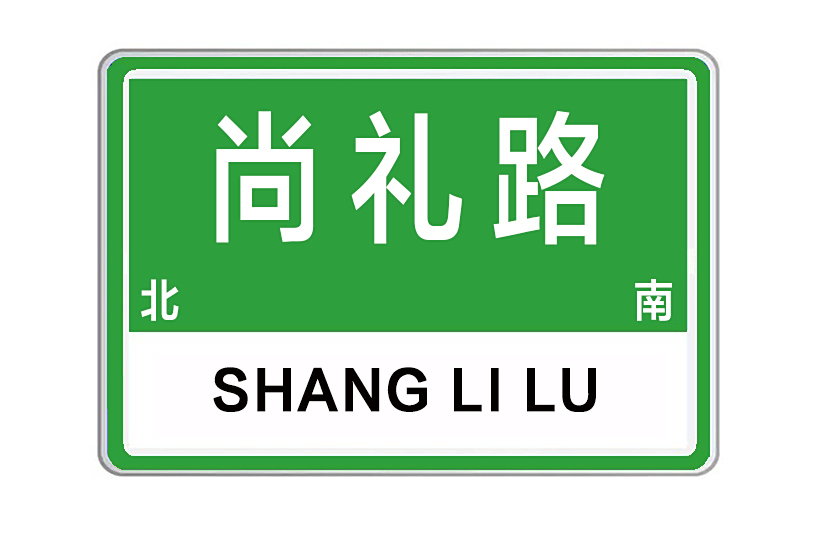 尚禮路(河南省許昌市尚禮路) 尚禮路(河南省許昌市尚禮路)