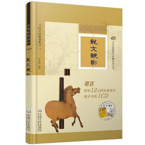 龍文鞭影(2014年東南大學出版社出版的圖書) 龍文鞭影(2014年東南大學出版社出版的圖書)