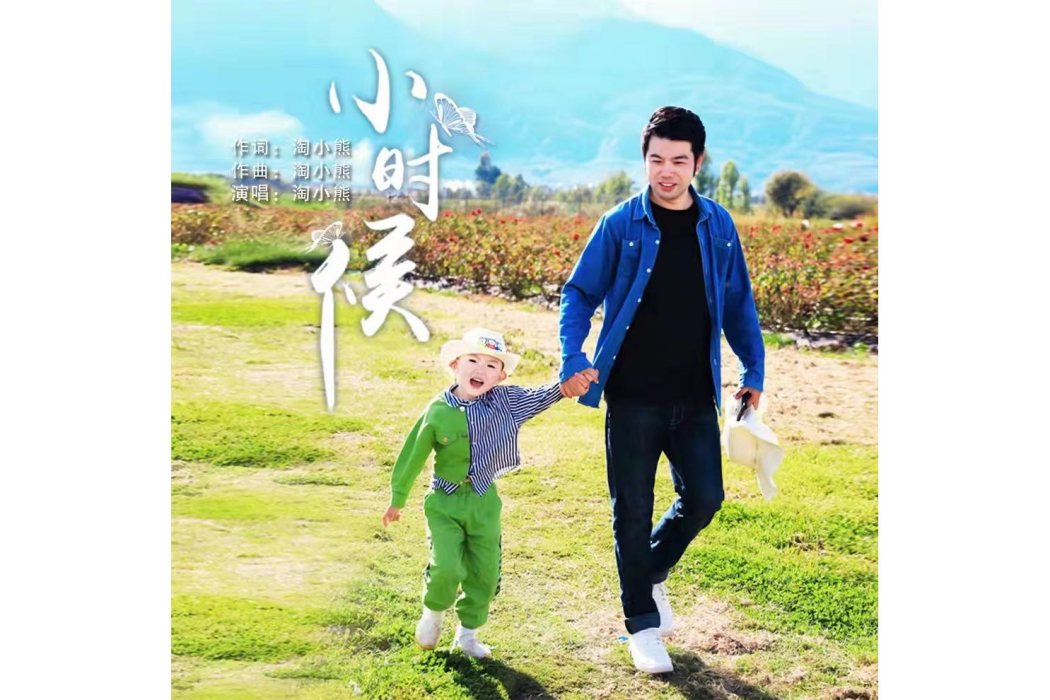 小時候(淘小熊演唱的歌曲) 小時候(淘小熊演唱的歌曲)