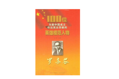 羅亦農/100位為新中國成立作出突出貢獻的英雄模範人物