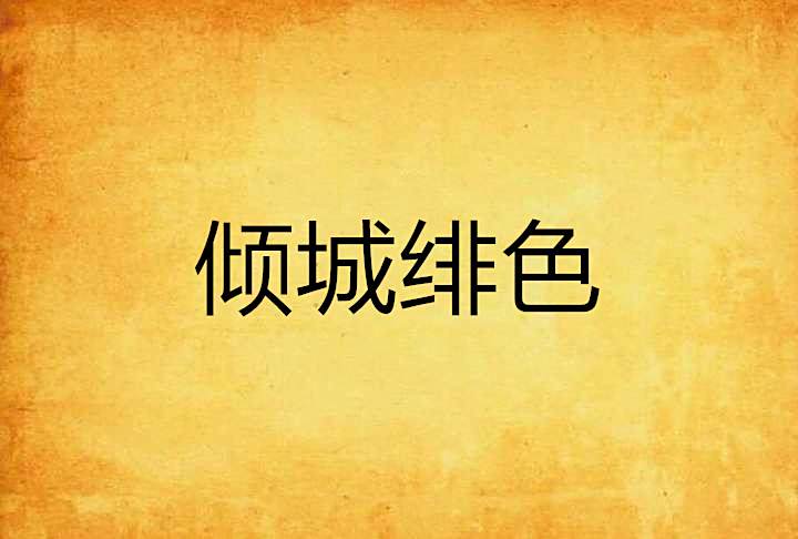 傾城緋色 傾城緋色