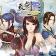 天劍(昱泉國際製作網路遊戲)