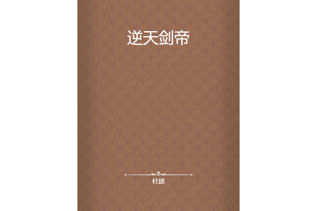 逆天劍帝 逆天劍帝
