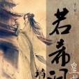 若希詞 若希詞