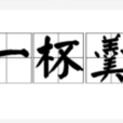 一杯羹 一杯羹