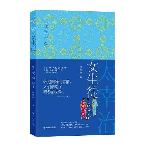 女生徒(2020年四川人民出版社出版的圖書) 女生徒(2020年四川人民出版社出版的圖書)