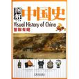 圖解中國史 圖解中國史
