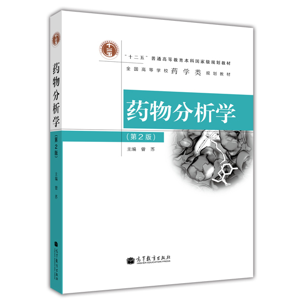 藥物分析學（第2版）(2014年高等教育出版社出版圖書)