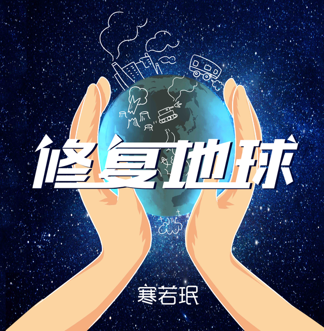 修復地球 修復地球