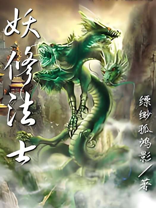 妖修法士 妖修法士