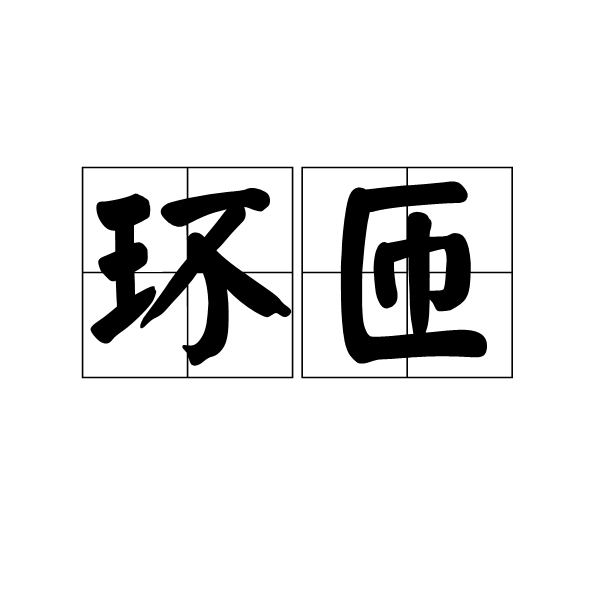 環匝 環匝