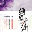 縛鳳於淵 縛鳳於淵