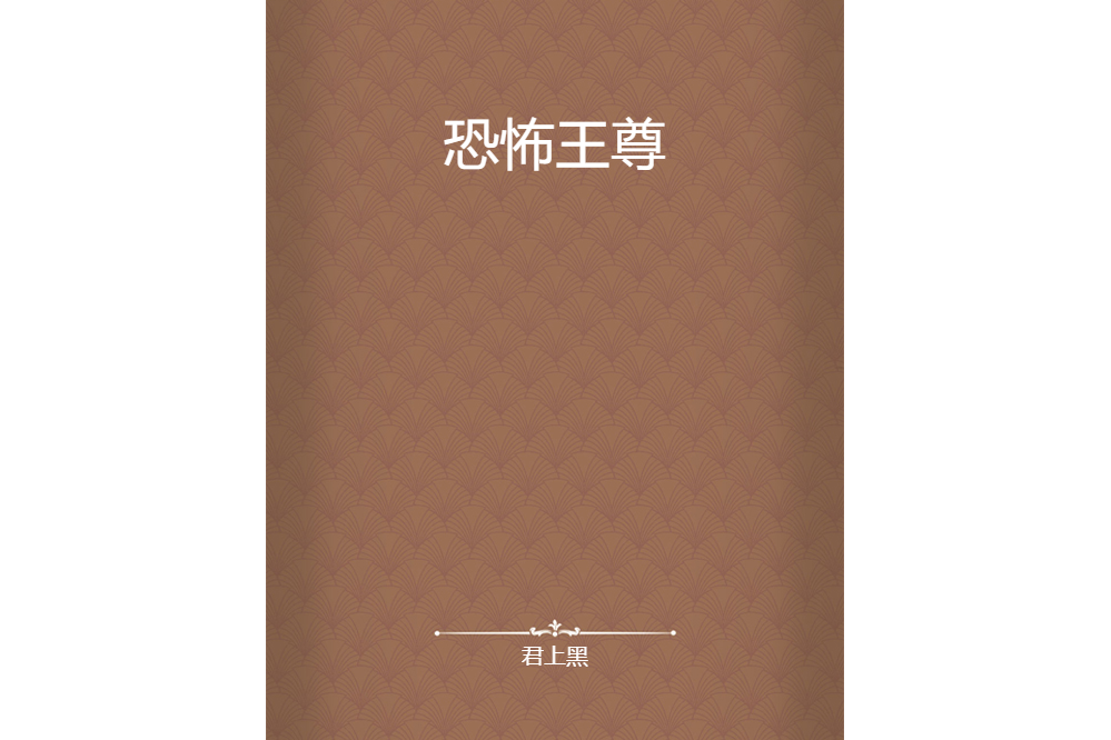 恐怖王尊 恐怖王尊