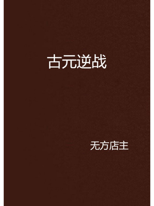 古元逆戰