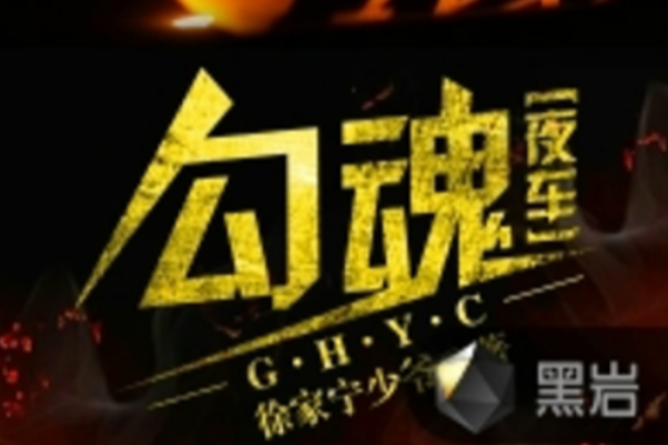 勾魂夜車